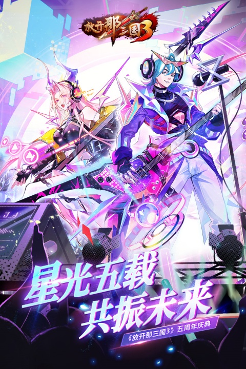 放开那三国3免费版截图1