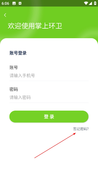 掌上环卫