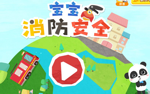 宝宝消防安全