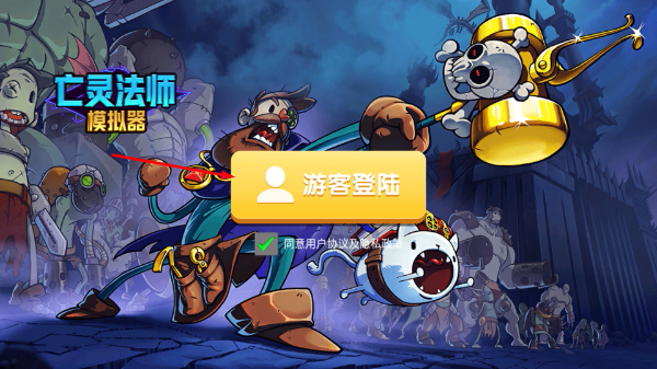亡灵法师模拟器