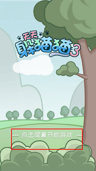天天躲猫猫3