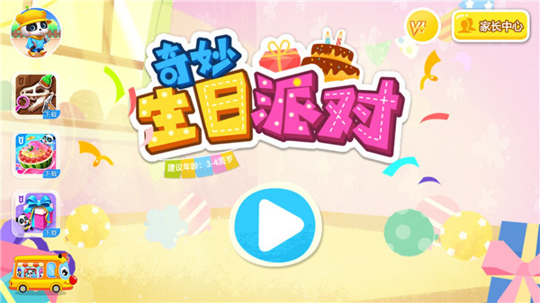 奇妙生日派对