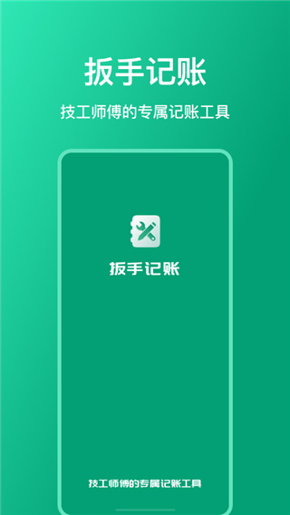 扳手记账截图1