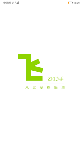 ZK助手截图1