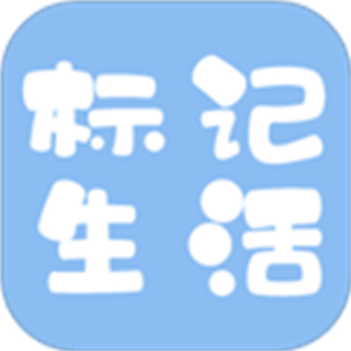 标记生活
