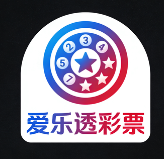 爱乐透app正版下载