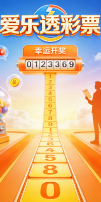 爱乐透app正版下载截图3
