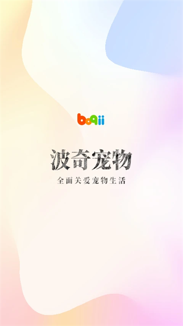 波奇宠物截图1