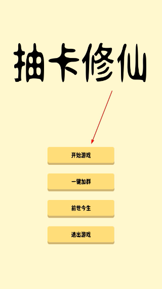 抽卡修仙