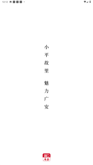 魅力广安
