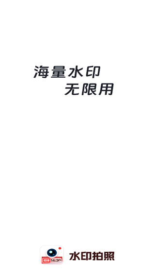 水印相机