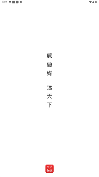 威远融媒