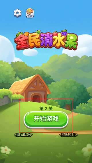 全民消水果