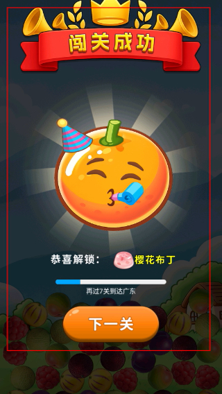 全民消水果