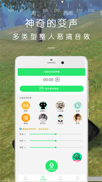 万能吃鸡变声器截图4