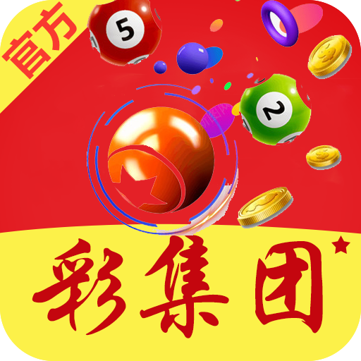 彩集团3199最新版