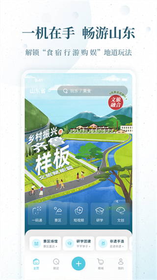 云游齐鲁截图1