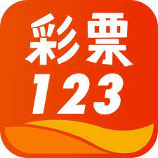 彩票123老版