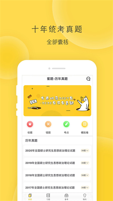 蜜题考研政治截图3