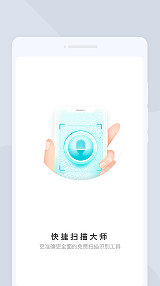 快捷扫描大师截图3