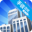 摩天大楼打造记完整版