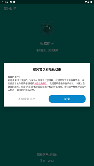 驱蚊助手