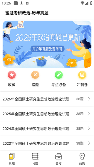 蜜题考研政治