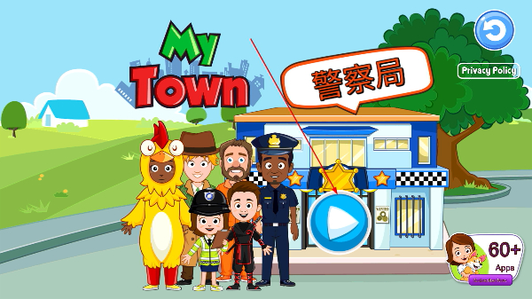 我的小镇警察局