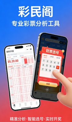 彩民阁app免费下载截图2