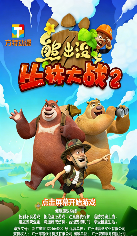 熊出没之丛林大战2无限金币钻石版截图3