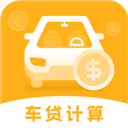 车贷计算器