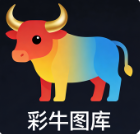 彩牛图库3d字谜加藏机图