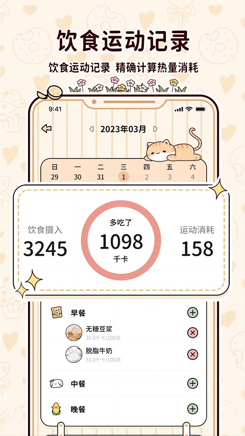 喵喵轻断食免费版截图2