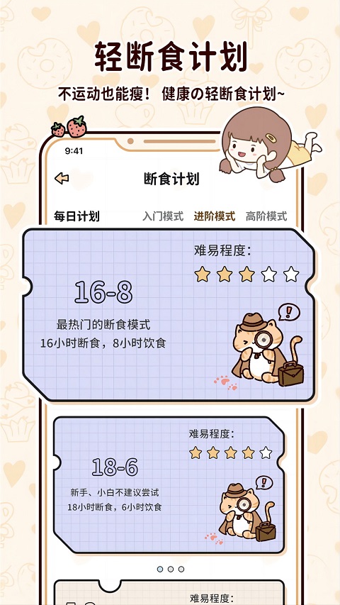喵喵轻断食免费版截图1