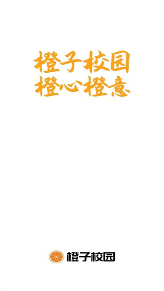 橙子校园配送端截图1