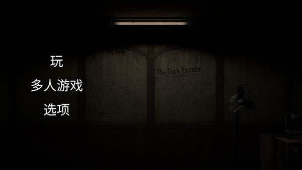 黑暗的追击者中文联机版截图4