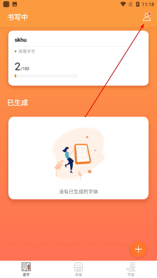 手迹造字