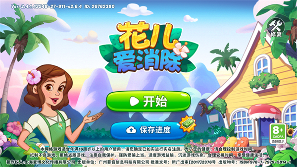 花儿爱消除