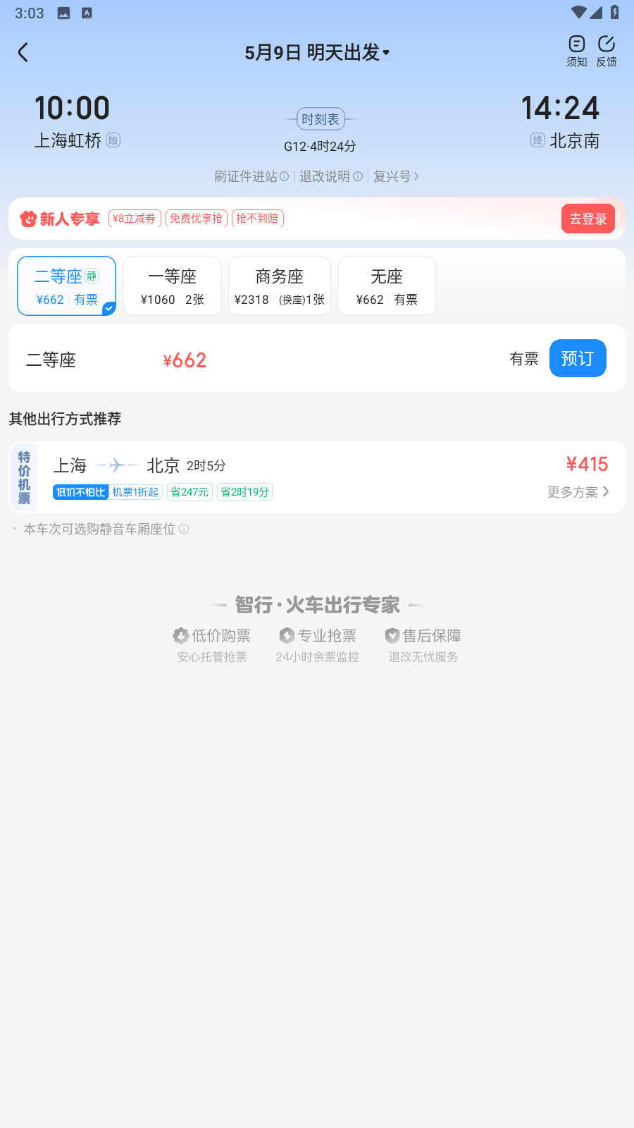 铁友火车票app