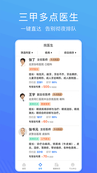 北京名医挂号网截图1