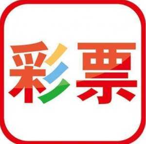 正规彩票app下载官网手机版