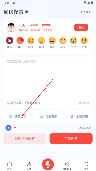 全民配音