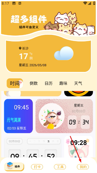 卡通小组件安卓版