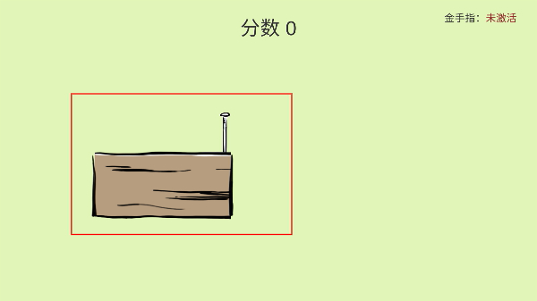 敲钉子