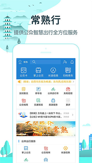 常熟行安卓版截图1