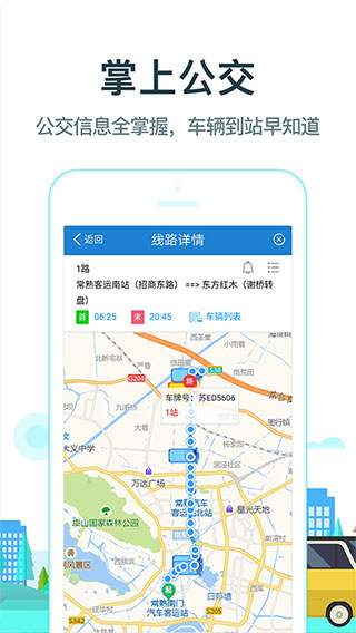 常熟行安卓版截图2