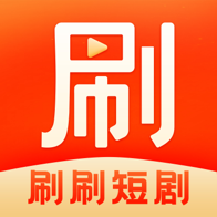 刷刷短剧免费版