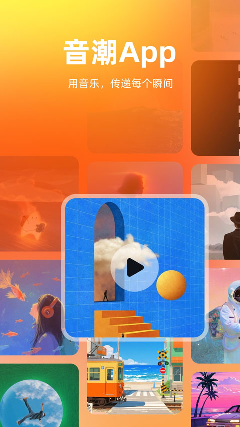 音潮截图1