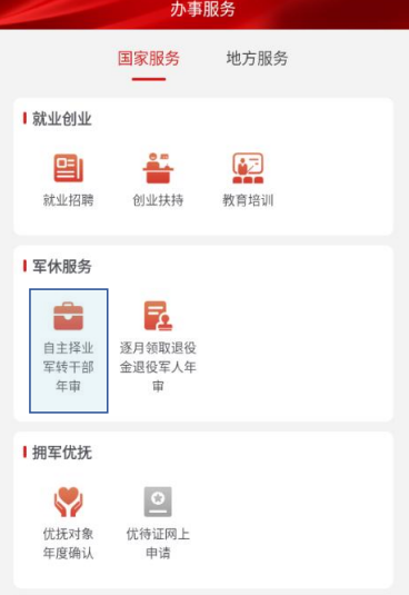 退役军人服务