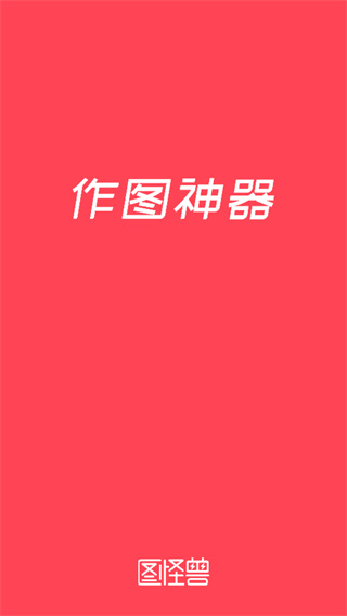 图怪兽